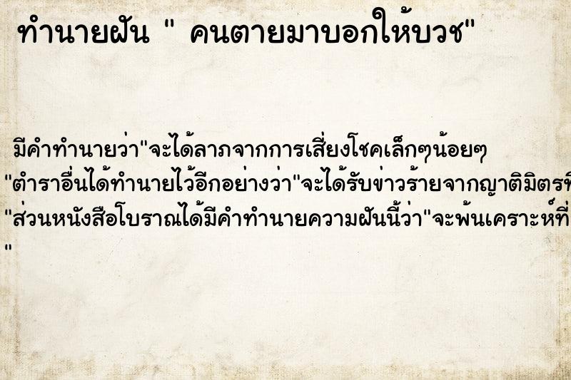 ทำนายฝัน  คนตายมาบอกให้บวช